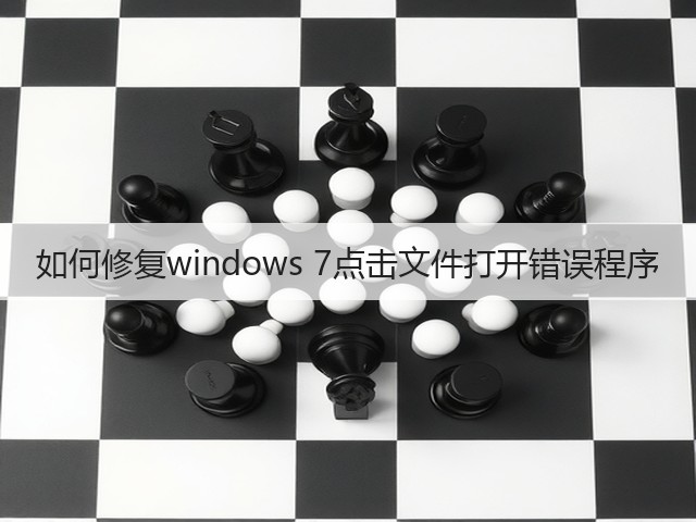 如何修复windows 7点击文件打开错误程序(图1) 如何修复windows 7点击文件打开错误程序(图1)