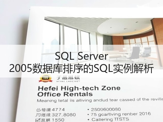 SQL Server 2005数据库排序的SQL实例解析(图2) SQL Server 2005数据库排序的SQL实例解析(图2)