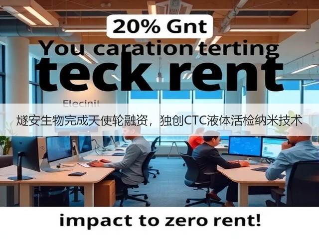 燧安生物完成天使轮融资,独创CTC液体活检纳米技术(图2) 燧安生物完成天使轮融资,独创CTC液体活检纳米技术(图2)