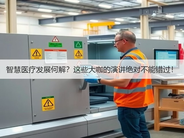 智慧医疗发展何解?这些大咖的演讲绝对不能错过!(图1) 智慧医疗发展何解?这些大咖的演讲绝对不能错过!(图1)