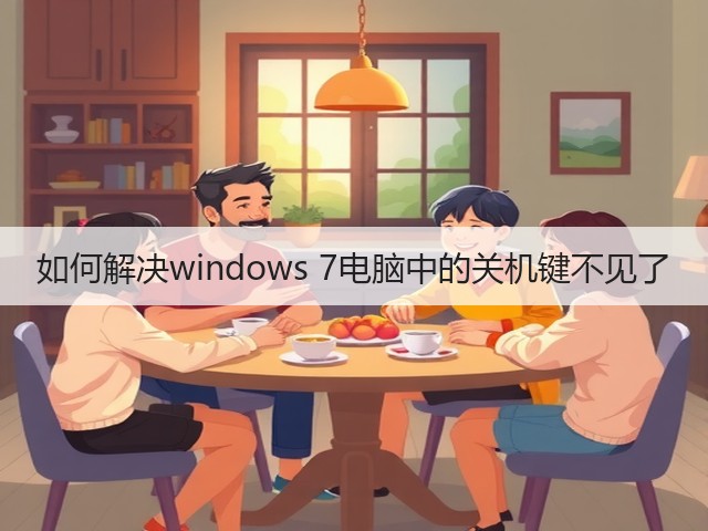 如何解决windows 7电脑中的关机键不见了(图2)