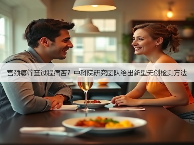 宫颈癌筛查过程痛苦?中科院研究团队给出新型无创检测方法(图2) 宫颈癌筛查过程痛苦?中科院研究团队给出新型无创检测方法(图2)