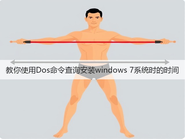 教你使用Dos命令查询安装windows 7系统时的时间(图3)