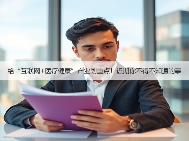 给“互联网+医疗健康”产业划重点！近期你不得不知道的事(图3)