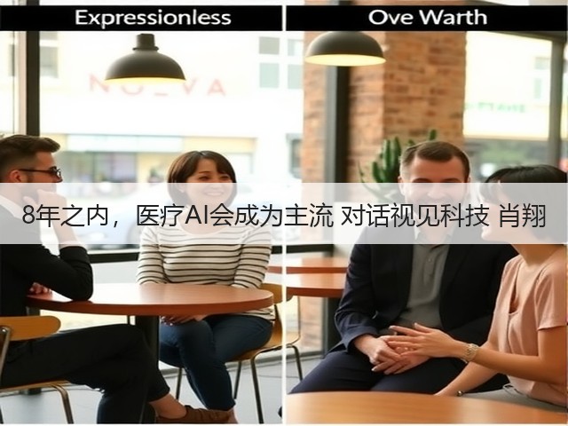 8年之内,医疗AI会成为主流 对话视见科技 肖翔(图2) 8年之内,医疗AI会成为主流 对话视见科技 肖翔(图2)