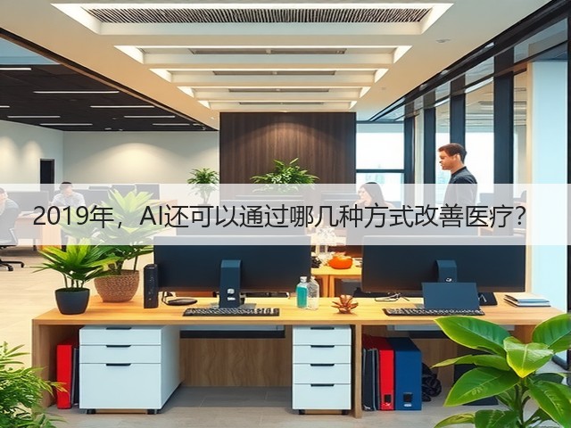 2019年,AI还可以通过哪几种方式改善医疗?(图2) 2019年,AI还可以通过哪几种方式改善医疗?(图2)