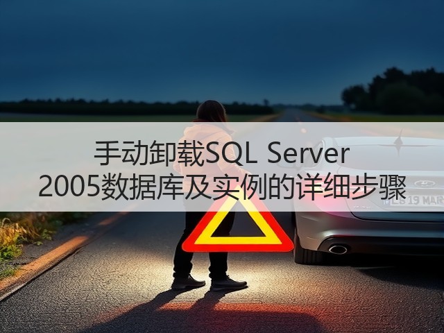手动卸载SQL Server 2005数据库及实例的详细步骤(图2) 手动卸载SQL Server 2005数据库及实例的详细步骤(图2)
