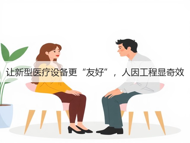 让新型医疗设备更“友好”,人因工程显奇效(图1) 让新型医疗设备更“友好”,人因工程显奇效(图1)