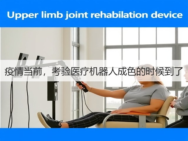 疫情当前,考验医疗机器人成色的时候到了(图3) 疫情当前,考验医疗机器人成色的时候到了(图3)