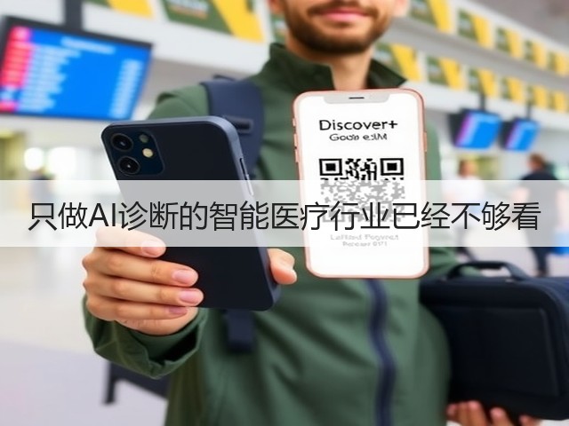 只做AI诊断的智能医疗行业已经不够看(图2) 只做AI诊断的智能医疗行业已经不够看(图2)