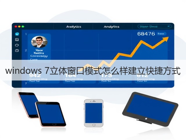 windows 7立体窗口模式怎么样建立快捷方式(图3) windows 7立体窗口模式怎么样建立快捷方式(图3)