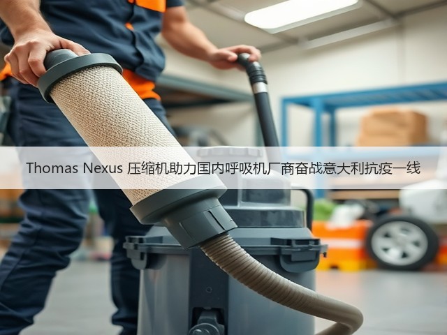 Thomas Nexus 压缩机助力国内呼吸机厂商奋战意大利抗疫一线(图1) Thomas Nexus 压缩机助力国内呼吸机厂商奋战意大利抗疫一线(图1)