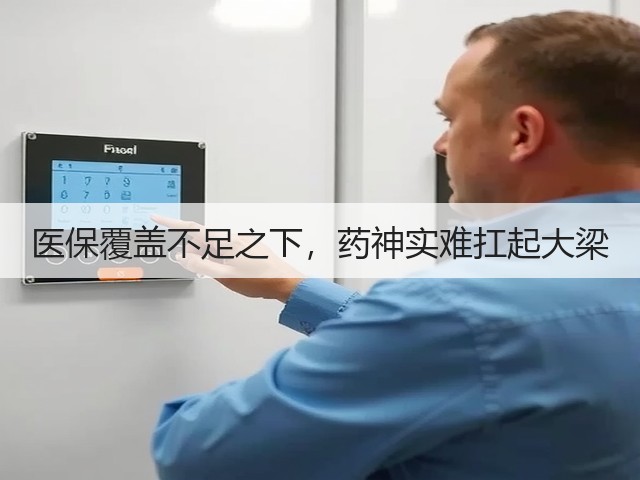 医保覆盖不足之下,药神实难扛起大梁(图1) 医保覆盖不足之下,药神实难扛起大梁(图1)
