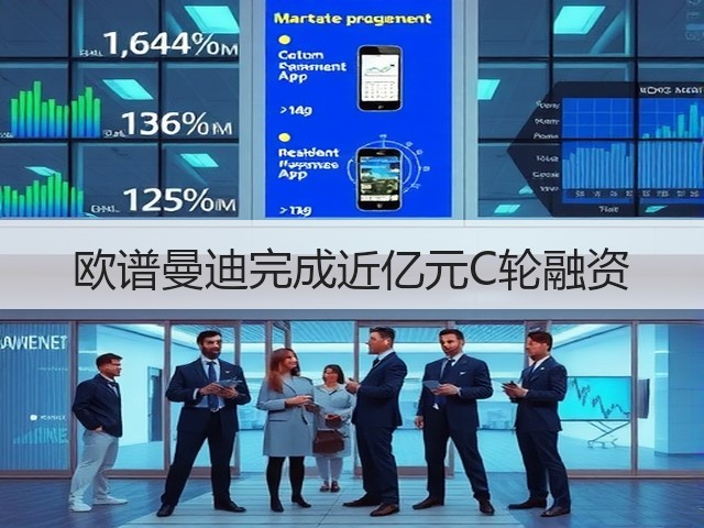 欧谱曼迪完成近亿元C轮融资(图2) 欧谱曼迪完成近亿元C轮融资(图2)