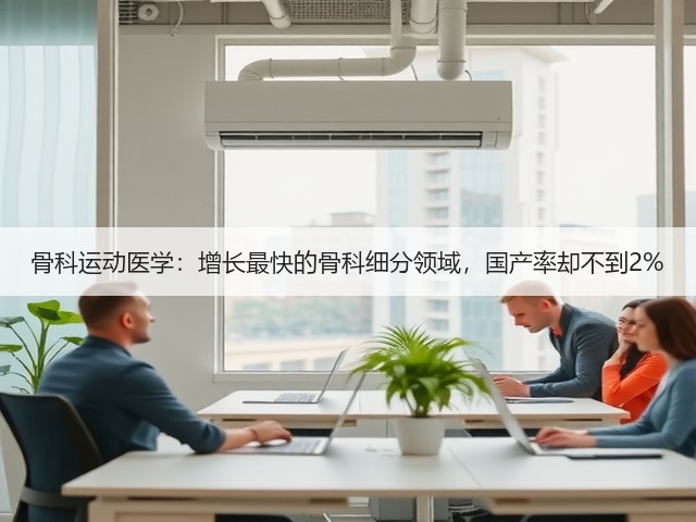骨科运动医学:增长最快的骨科细分领域,国产率却不到2%(图1) 骨科运动医学:增长最快的骨科细分领域,国产率却不到2%(图1)