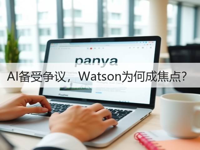 AI备受争议,Watson为何成焦点?(图2) AI备受争议,Watson为何成焦点?(图2)
