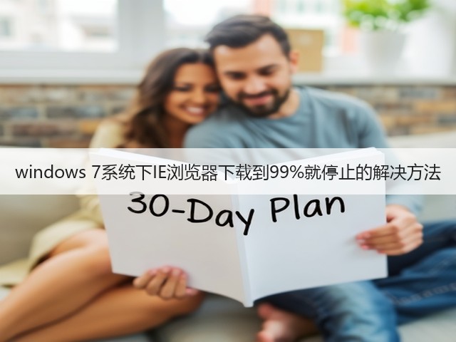windows 7系统下IE浏览器下载到99%就停止的解决方法(图2)