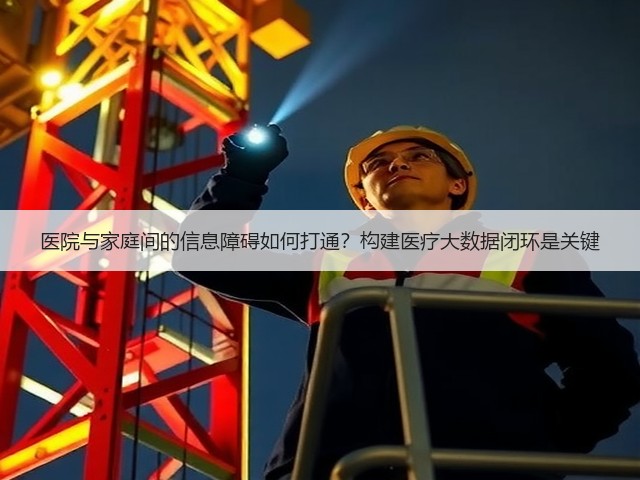 医院与家庭间的信息障碍如何打通?构建医疗大数据闭环是关键(图3) 医院与家庭间的信息障碍如何打通?构建医疗大数据闭环是关键(图3)