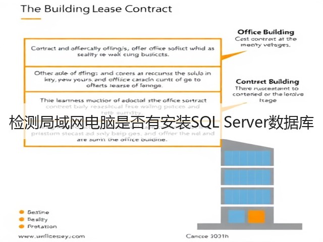 检测局域网电脑是否有安装SQL Server数据库(图2) 检测局域网电脑是否有安装SQL Server数据库(图2)