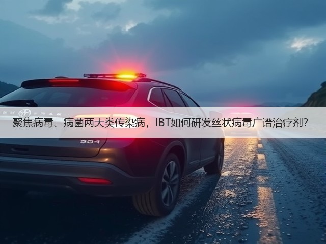 聚焦病毒、病菌两大类传染病,IBT如何研发丝状病毒广谱治疗剂?(图2) 聚焦病毒、病菌两大类传染病,IBT如何研发丝状病毒广谱治疗剂?(图2)