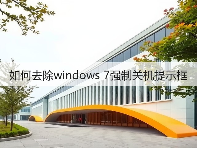 如何去除windows 7强制关机提示框(图3)