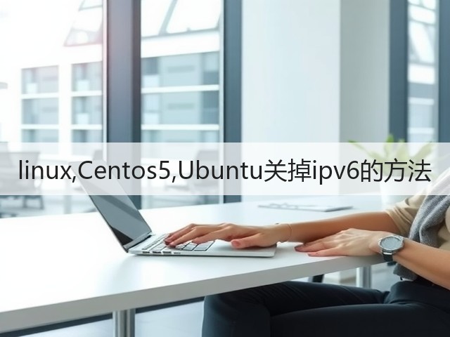linux,Centos5,Ubuntu关掉ipv6的方法(图2) linux,Centos5,Ubuntu关掉ipv6的方法(图2)