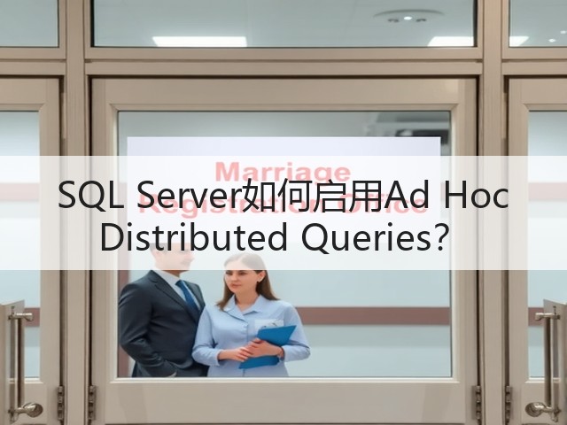 SQL Server如何启用Ad Hoc Distributed Queries?(图1) SQL Server如何启用Ad Hoc Distributed Queries?(图1)