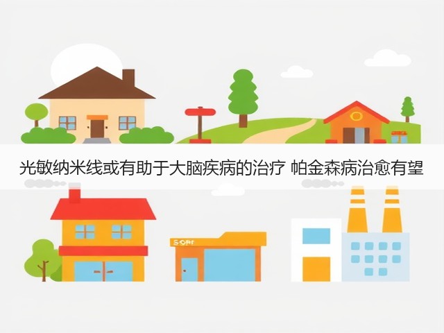 光敏纳米线或有助于大脑疾病的治疗 帕金森病治愈有望(图3) 光敏纳米线或有助于大脑疾病的治疗 帕金森病治愈有望(图3)