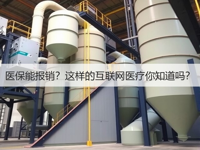 医保能报销?这样的互联网医疗你知道吗?(图2) 医保能报销?这样的互联网医疗你知道吗?(图2)
