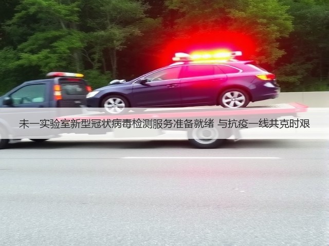 未一实验室新型冠状病毒检测服务准备就绪 与抗疫一线共克时艰(图3) 未一实验室新型冠状病毒检测服务准备就绪 与抗疫一线共克时艰(图3)