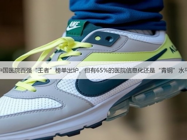 中国医院百强“王者”榜单出炉,但有65%的医院信息化还是“青铜”水平(图2) 中国医院百强“王者”榜单出炉,但有65%的医院信息化还是“青铜”水平(图2)