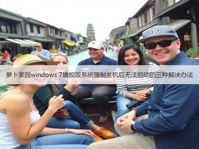 萝卜家园windows 7旗舰版系统强制关机后无法启动的三种解决办法(图2) 萝卜家园windows 7旗舰版系统强制关机后无法启动的三种解决办法(图2)
