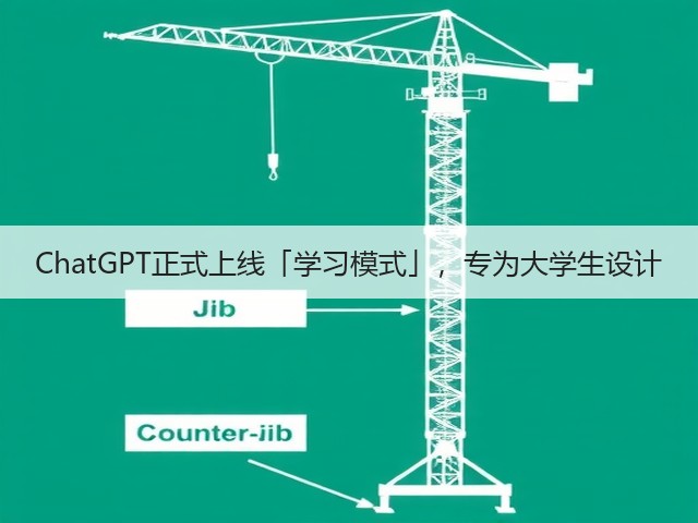 ChatGPT正式上线「学习模式」，专为大学生设计(图1)