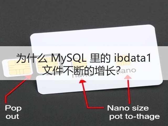 为什么 MySQL 里的 ibdata1 文件不断的增长?(图2) 为什么 MySQL 里的 ibdata1 文件不断的增长?(图2)