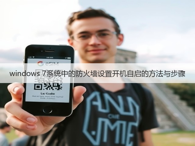 windows 7系统中的防火墙设置开机自启的方法与步骤(图2) windows 7系统中的防火墙设置开机自启的方法与步骤(图2)
