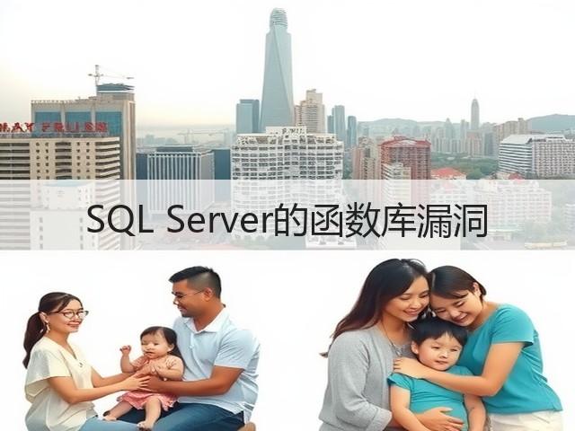 SQL Server的函数库漏洞(图1) SQL Server的函数库漏洞(图1)