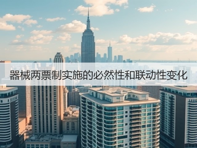 器械两票制实施的必然性和联动性变化(图2) 器械两票制实施的必然性和联动性变化(图2)