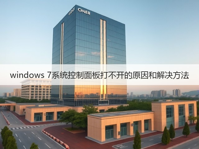 windows 7系统控制面板打不开的原因和解决方法(图2)