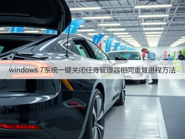windows 7系统一键关闭任务管理器相同重复进程方法(图2) windows 7系统一键关闭任务管理器相同重复进程方法(图2)