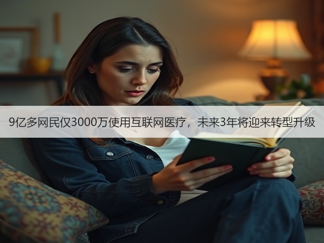 9亿多网民仅3000万使用互联网医疗,未来3年将迎来转型升级(图1) 9亿多网民仅3000万使用互联网医疗,未来3年将迎来转型升级(图1)