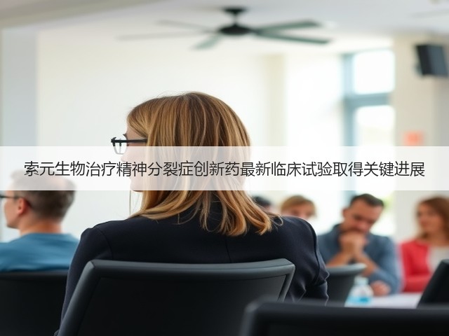 索元生物治疗精神分裂症创新药最新临床试验取得关键进展(图3) 索元生物治疗精神分裂症创新药最新临床试验取得关键进展(图3)