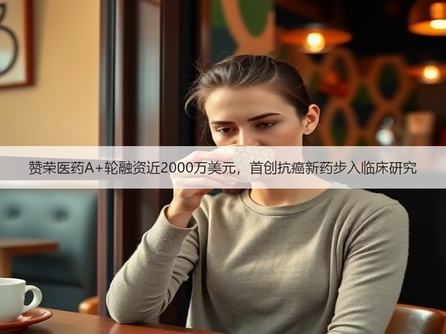 赞荣医药A+轮融资近2000万美元,首创抗癌新药步入临床研究(图3) 赞荣医药A+轮融资近2000万美元,首创抗癌新药步入临床研究(图3)