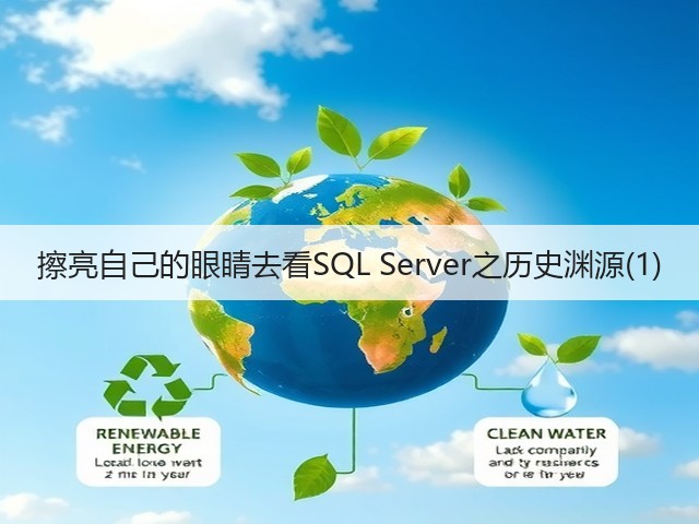 擦亮自己的眼睛去看SQL Server之历史渊源(1)(图3) 擦亮自己的眼睛去看SQL Server之历史渊源(1)(图3)