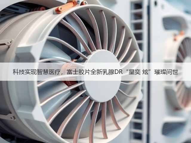 科技实现智慧医疗,富士胶片全新乳腺DR“星奕 炫”璀璨问世(图3) 科技实现智慧医疗,富士胶片全新乳腺DR“星奕 炫”璀璨问世(图3)