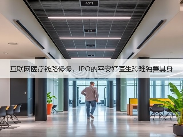 互联网医疗钱路慢慢,IPO的平安好医生恐难独善其身(图1) 互联网医疗钱路慢慢,IPO的平安好医生恐难独善其身(图1)
