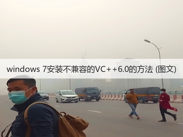windows 7安装不兼容的VC++6.0的方法 (图文)(图3) windows 7安装不兼容的VC++6.0的方法 (图文)(图3)