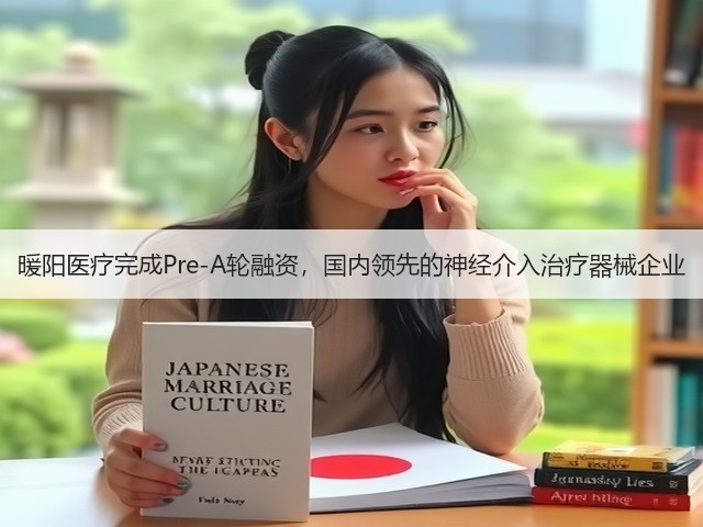 暖阳医疗完成Pre-A轮融资,国内领先的神经介入治疗器械企业(图3) 暖阳医疗完成Pre-A轮融资,国内领先的神经介入治疗器械企业(图3)