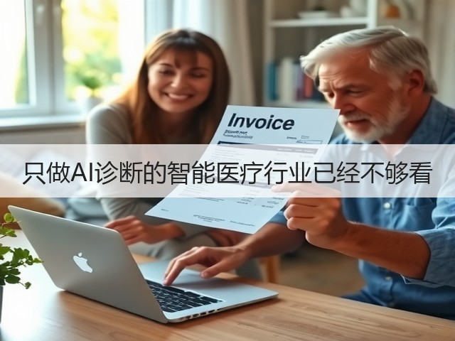 只做AI诊断的智能医疗行业已经不够看(图1) 只做AI诊断的智能医疗行业已经不够看(图1)