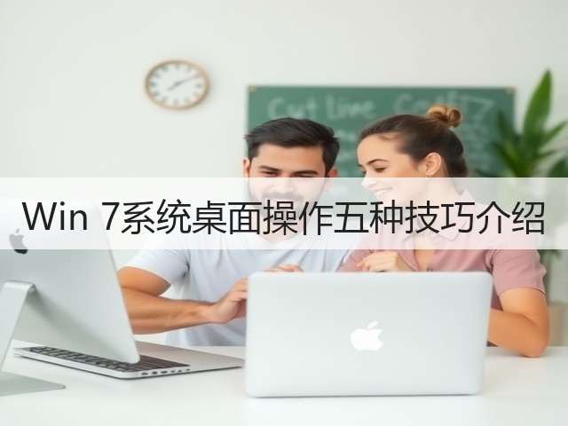Win 7系统桌面操作五种技巧介绍(图2) Win 7系统桌面操作五种技巧介绍(图2)
