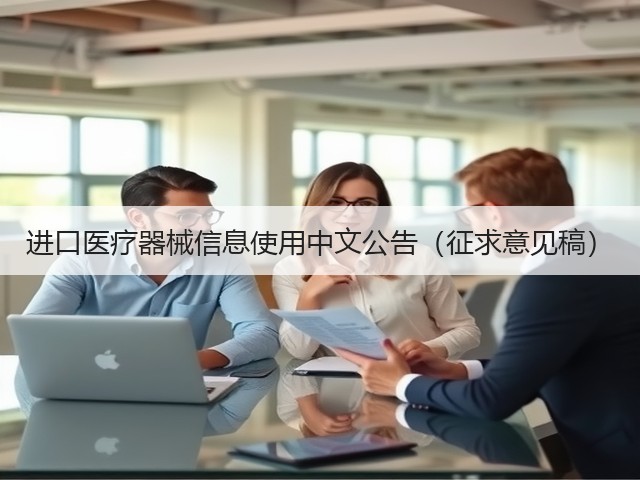 进口医疗器械信息使用中文公告(征求意见稿)(图1) 进口医疗器械信息使用中文公告(征求意见稿)(图1)